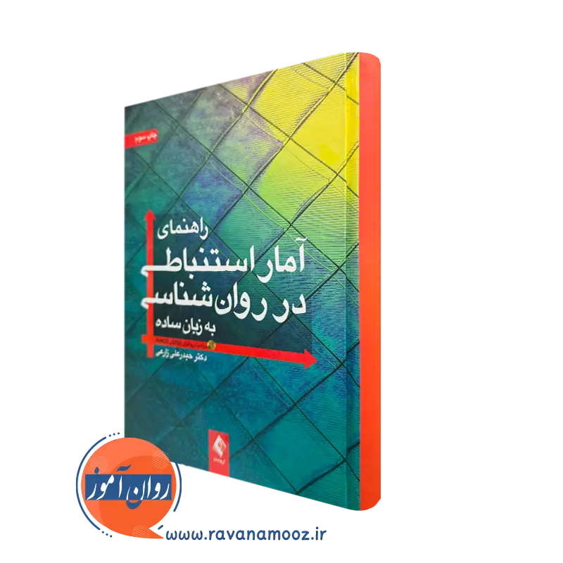 خرید راهنمای آمار استنباطی در روان شناسی اثر حیدرعلی زارعی از انتشارات ارجمند