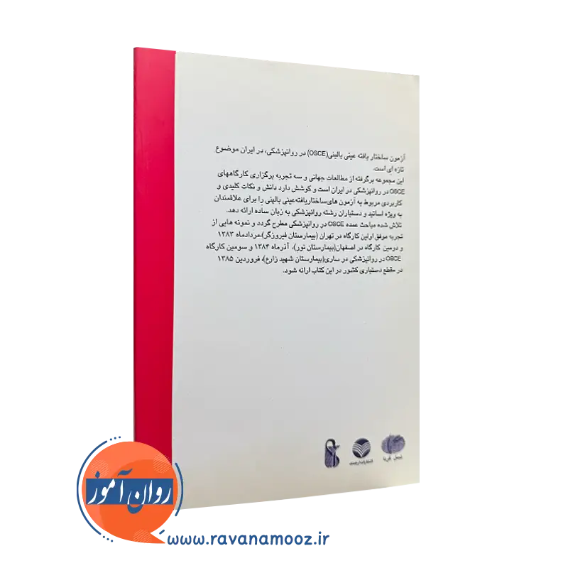 خرید کتاب راهنمای آموزشی osce در روانپزشکی انتشارات ارجمند