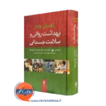 خرید کتاب راهنمای جامع بهداشت روانی و سلامت جسمانی رابینسون ترجمه شهلا پزشک نشر ارجمند