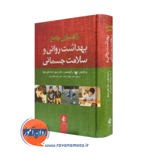خرید کتاب راهنمای جامع بهداشت روانی و سلامت جسمانی رابینسون ترجمه شهلا پزشک نشر ارجمند