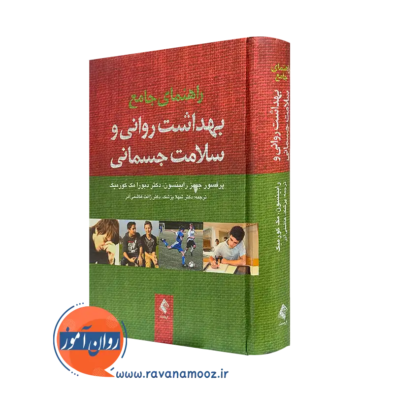 خرید کتاب راهنمای جامع بهداشت روانی و سلامت جسمانی رابینسون ترجمه شهلا پزشک نشر ارجمند