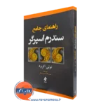 خرید و قیمت کتاب راهنمای جامع سندرم اسپرگر اثر تونی اتوود از نشر ارجمند