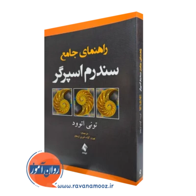 خرید و قیمت کتاب راهنمای جامع سندرم اسپرگر اثر تونی اتوود از نشر ارجمند