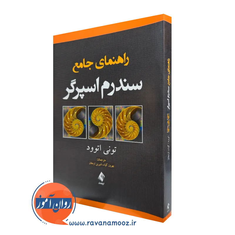 خرید و قیمت کتاب راهنمای جامع سندرم اسپرگر اثر تونی اتوود از نشر ارجمند