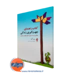 خرید و قیمت کتاب راهنمای جهت گیری زندگی اثر پری گود ترجمه جمشیدی