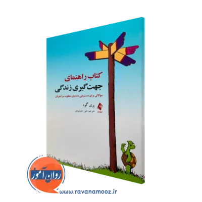 خرید و قیمت کتاب راهنمای جهت گیری زندگی اثر پری گود ترجمه جمشیدی