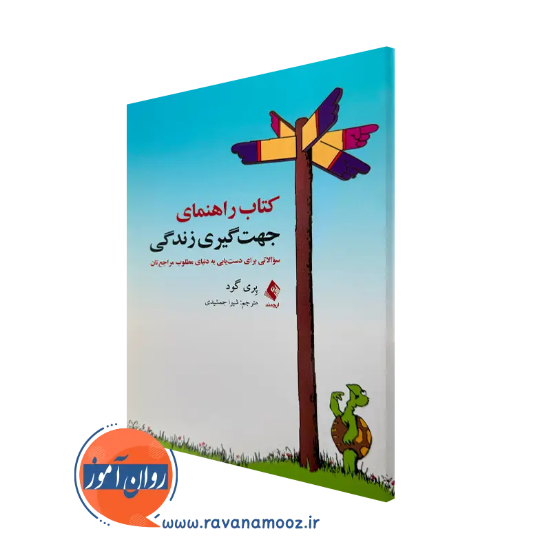 خرید و قیمت کتاب راهنمای جهت گیری زندگی اثر پری گود ترجمه جمشیدی