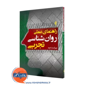 خرید کتاب راهنمای عملی روانشناسی تجربی اثر سوران رجبی نشر ارجمند