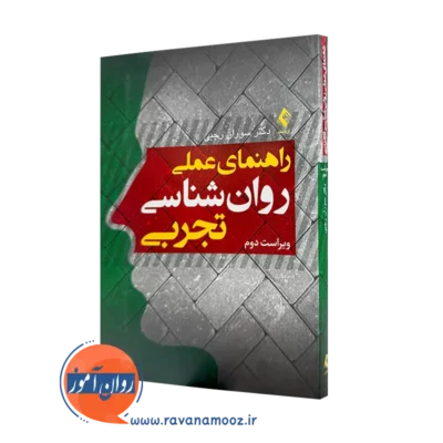 خرید کتاب راهنمای عملی روانشناسی تجربی اثر سوران رجبی نشر ارجمند