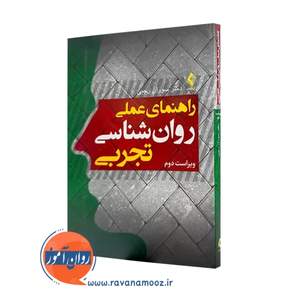 خرید کتاب راهنمای عملی روانشناسی تجربی اثر سوران رجبی نشر ارجمند