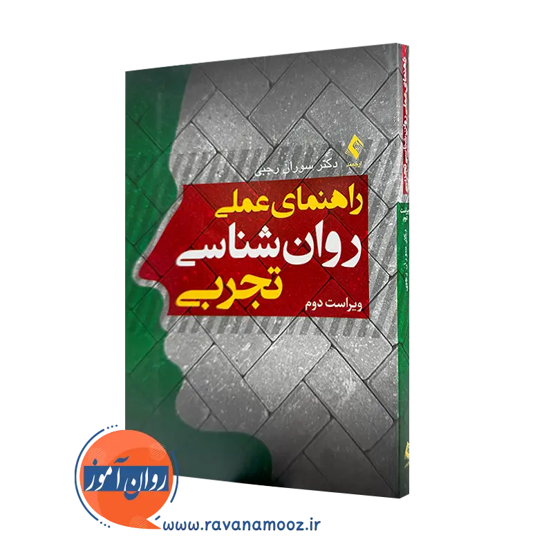 خرید کتاب راهنمای عملی روانشناسی تجربی اثر سوران رجبی نشر ارجمند