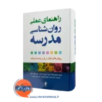 قیمت و خرید کتاب راهنمای عملی روانشناسی مدرسه ترجمه شیوندی از نشر ارجمند