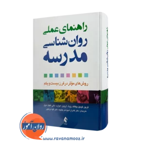 قیمت و خرید کتاب راهنمای عملی روانشناسی مدرسه ترجمه شیوندی از نشر ارجمند
