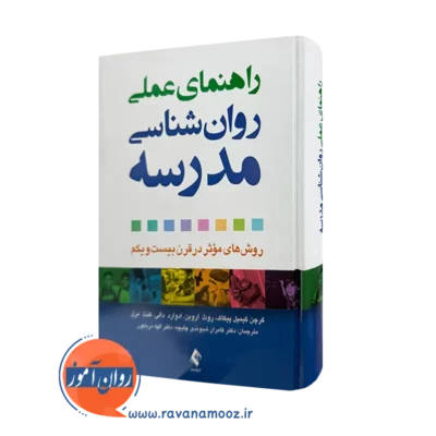 قیمت و خرید کتاب راهنمای عملی روانشناسی مدرسه ترجمه شیوندی از نشر ارجمند