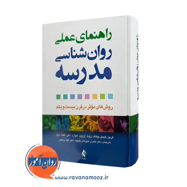 قیمت و خرید کتاب راهنمای عملی روانشناسی مدرسه ترجمه شیوندی از نشر ارجمند