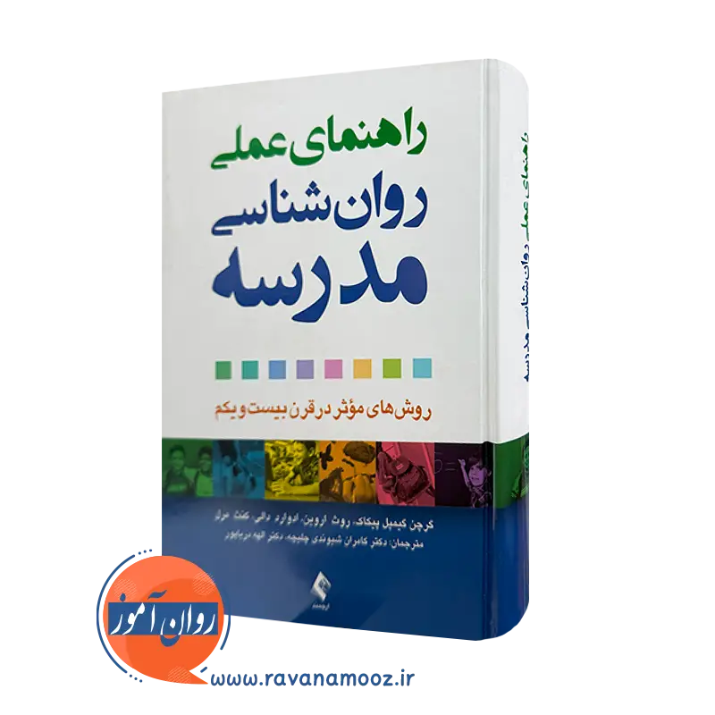 قیمت و خرید کتاب راهنمای عملی روانشناسی مدرسه ترجمه شیوندی از نشر ارجمند