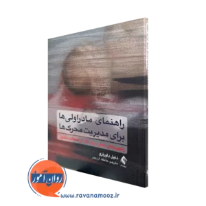 خرید و قیمت کتاب راهنمای مادراولی ها برای مدیریت محرک ها اثر دنیل دلورنزو نشر ارجمند