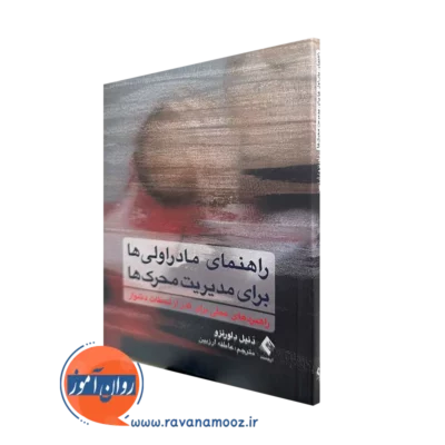خرید و قیمت کتاب راهنمای مادراولی ها برای مدیریت محرک ها اثر دنیل دلورنزو نشر ارجمند