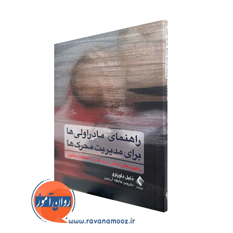 خرید و قیمت کتاب راهنمای مادراولی ها برای مدیریت محرک ها اثر دنیل دلورنزو نشر ارجمند