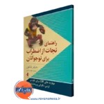 خرید کتاب راهنمای نجات از اضطراب برای نوجوانان اثر جنیفر شانون با ترجمه رضایی از نشر ارجمند