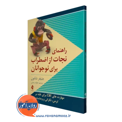 خرید کتاب راهنمای نجات از اضطراب برای نوجوانان اثر جنیفر شانون با ترجمه رضایی از نشر ارجمند