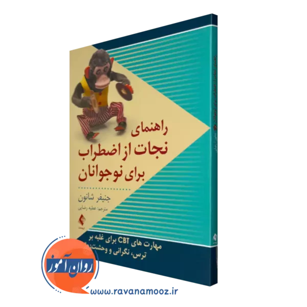 خرید کتاب راهنمای نجات از اضطراب برای نوجوانان اثر جنیفر شانون با ترجمه رضایی از نشر ارجمند
