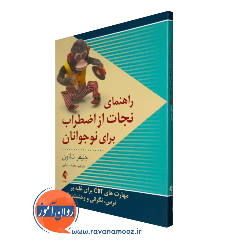خرید کتاب راهنمای نجات از اضطراب برای نوجوانان اثر جنیفر شانون با ترجمه رضایی از نشر ارجمند
