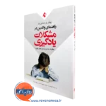 خرید و قیمت کتاب راهنمای والدین در مشکلات یادگیری اثر پیتر وست وود از نشر ارجمند