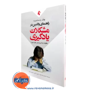 خرید و قیمت کتاب راهنمای والدین در مشکلات یادگیری اثر پیتر وست وود از نشر ارجمند