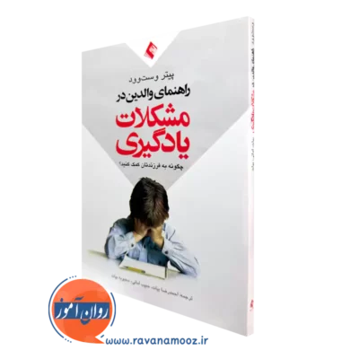 خرید و قیمت کتاب راهنمای والدین در مشکلات یادگیری اثر پیتر وست وود از نشر ارجمند