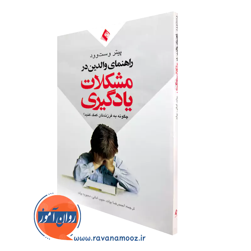 خرید و قیمت کتاب راهنمای والدین در مشکلات یادگیری اثر پیتر وست وود از نشر ارجمند