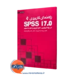 خرید و قیمت کتاب راهنمای کاربردی SPSS 17 اثر یاسمی نژاد