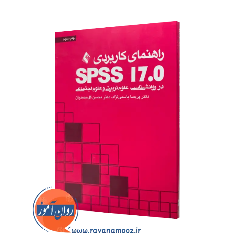 خرید و قیمت کتاب راهنمای کاربردی SPSS 17 اثر یاسمی نژاد