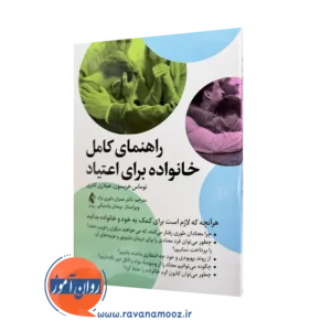 خرید و قیمت کتاب راهنمای کامل خانواده برای اعتیاد اثر هریسون از نشر ارجمند