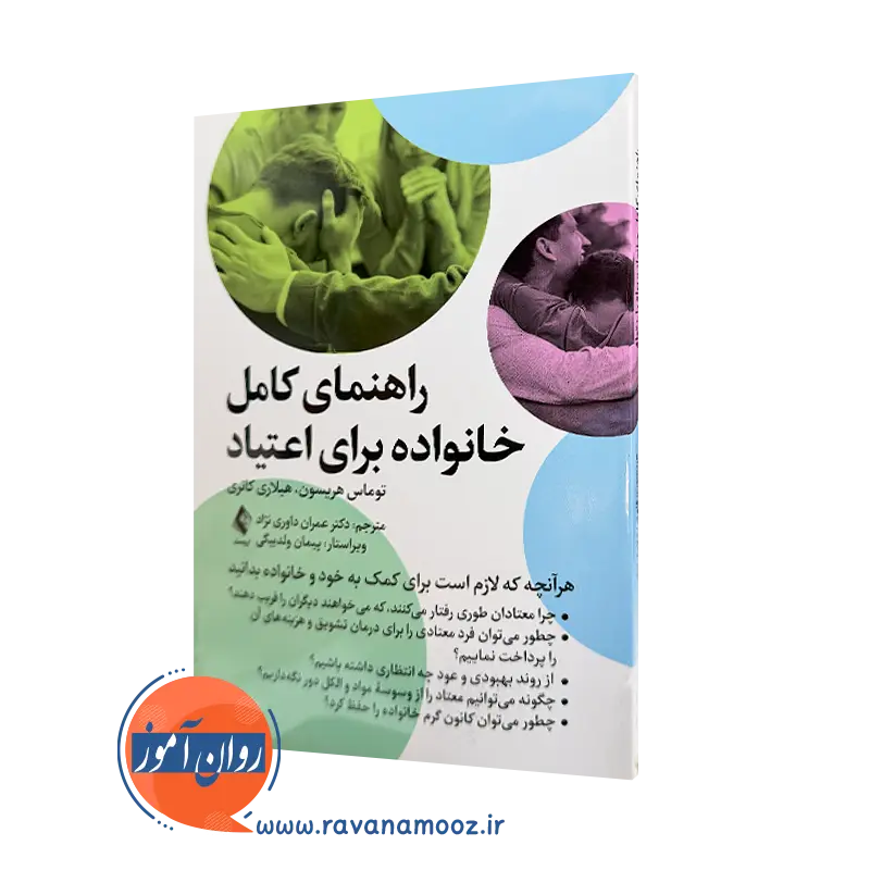 خرید و قیمت کتاب راهنمای کامل خانواده برای اعتیاد اثر هریسون از نشر ارجمند