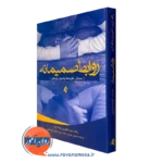 خرید و قیمت کتاب روابط صمیمانه اثر رالف اربر ترجمه جواهری از نشر ارجمند