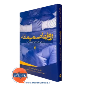 خرید و قیمت کتاب روابط صمیمانه اثر رالف اربر ترجمه جواهری از نشر ارجمند
