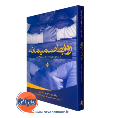 خرید و قیمت کتاب روابط صمیمانه اثر رالف اربر ترجمه جواهری از نشر ارجمند