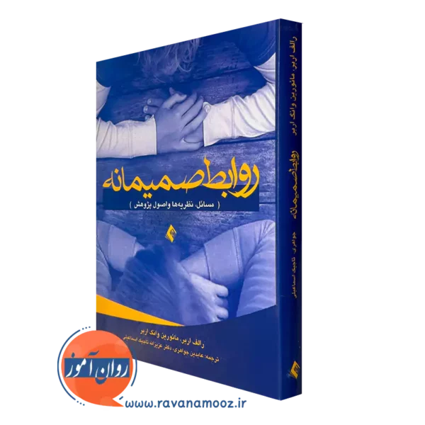 خرید و قیمت کتاب روابط صمیمانه اثر رالف اربر ترجمه جواهری از نشر ارجمند