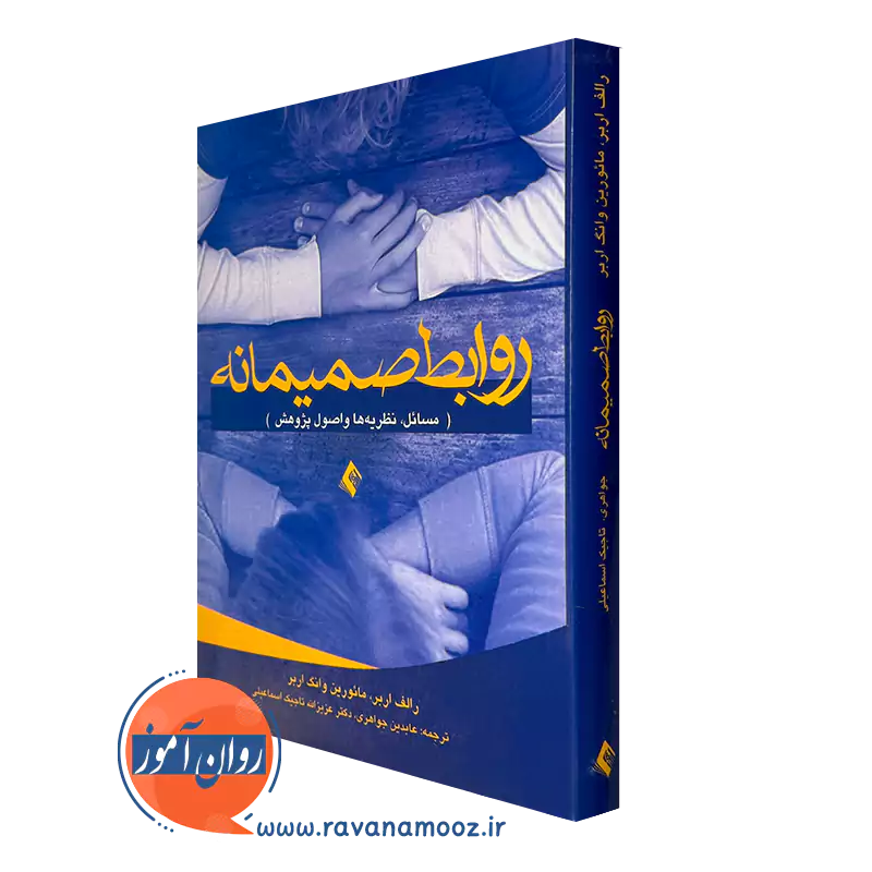 خرید و قیمت کتاب روابط صمیمانه اثر رالف اربر ترجمه جواهری از نشر ارجمند