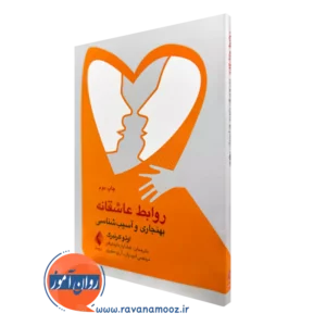 خرید و قیمت روابط عاشقانه اثر اوتو کرنبرگ ترجمه داودی فر از نشر ارجمند