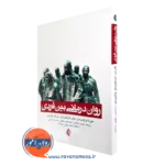قیمت و خرید کتاب روان درمانی بین فردی راهنمای سریع برای درمانگر اثر میرنا وایس من نشر ارجمند