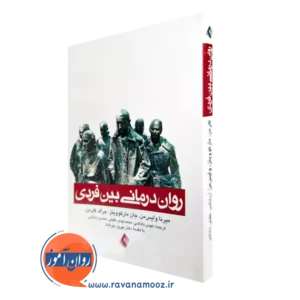قیمت و خرید کتاب روان درمانی بین فردی راهنمای سریع برای درمانگر اثر میرنا وایس من نشر ارجمند