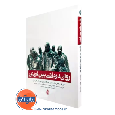 قیمت و خرید کتاب روان درمانی بین فردی راهنمای سریع برای درمانگر اثر میرنا وایس من نشر ارجمند