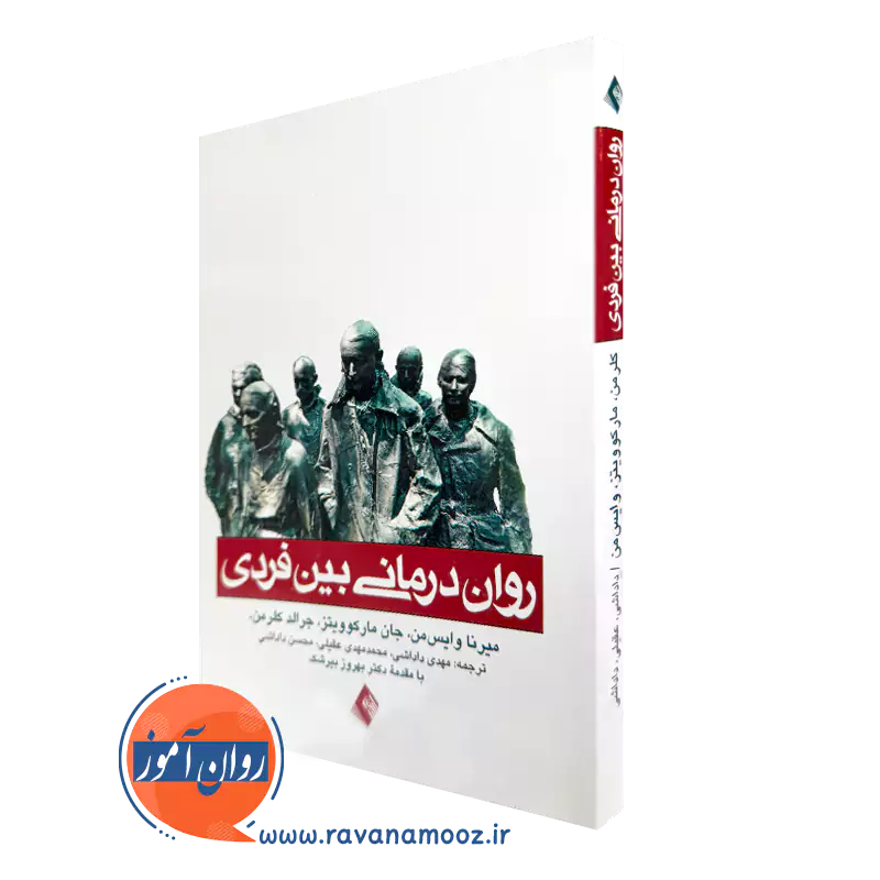 قیمت و خرید کتاب روان درمانی بین فردی راهنمای سریع برای درمانگر اثر میرنا وایس من نشر ارجمند