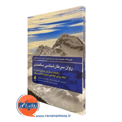 خرید و قیمت کتاب روان سرطان شناسی سالمندی اثر جیمی هالند نشر ارجمند