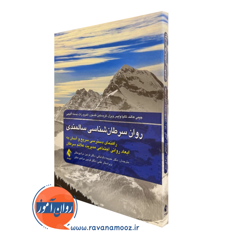 خرید و قیمت کتاب روان سرطان شناسی سالمندی اثر جیمی هالند نشر ارجمند