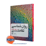 خرید و قیمت کتاب روانشناسی تکاملی در یک نگاه اثر گلن گهر ترجمه میثم همدمی