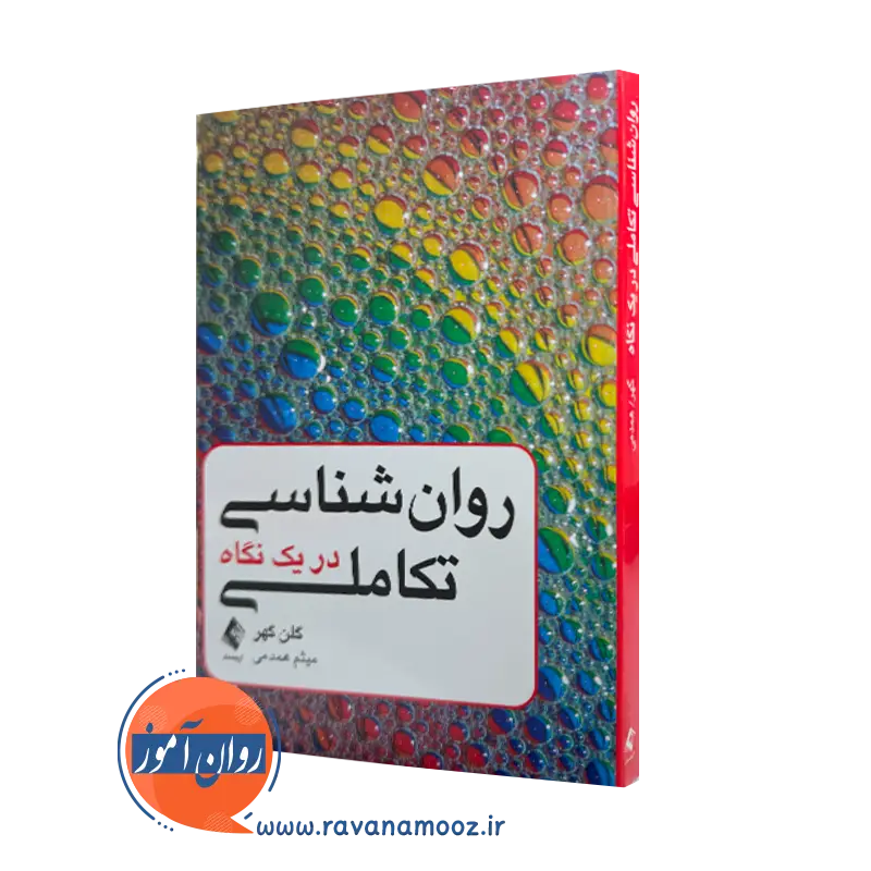 خرید و قیمت کتاب روانشناسی تکاملی در یک نگاه اثر گلن گهر ترجمه میثم همدمی