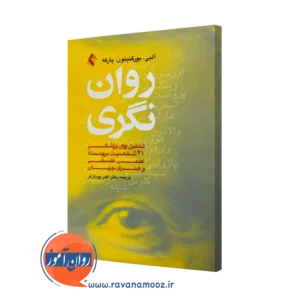 خرید و قیمت کتاب روان نگری اثر ژان مارک آلبی از نشر ارجمند